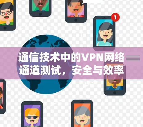 通信技术中的VPN网络通道测试，安全与效率的双重考验