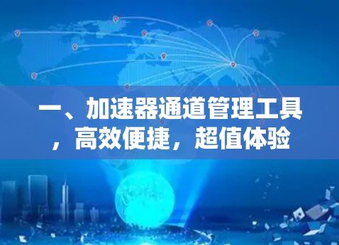 一、加速器通道管理工具,高效便捷,超值体验