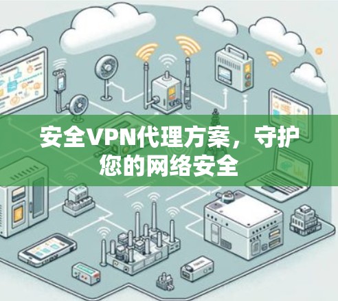 安全VPN代理方案,守护您的网络安全