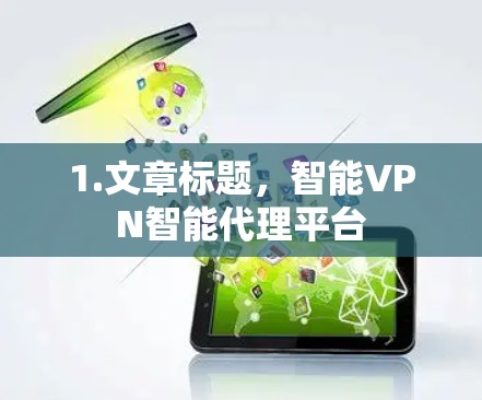 1.文章标题,智能VPN智能代理平台