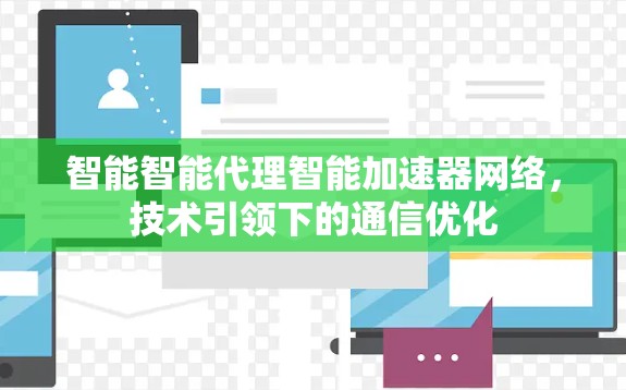 智能智能代理智能加速器网络，技术引领下的通信优化
