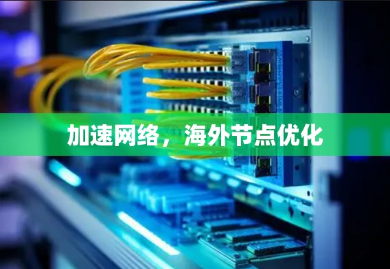加速网络,海外节点优化