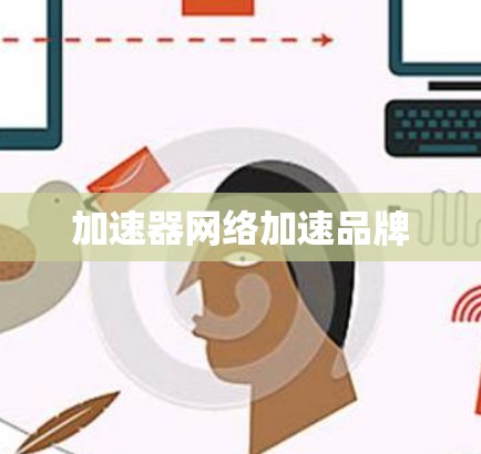加速器网络加速品牌