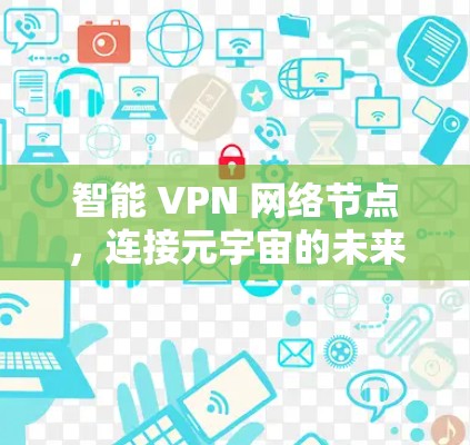 智能 VPN 网络节点,连接元宇宙的未来之光