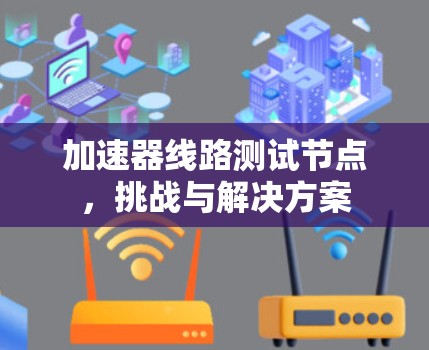 加速器线路测试节点,挑战与解决方案