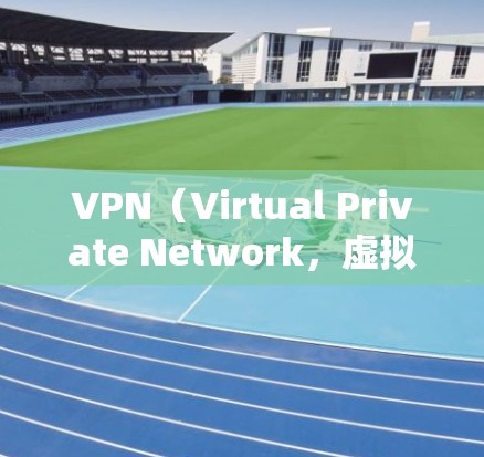 VPN(Virtual Private Network,虚拟网络)是一种通过网络而不是物理连接的方式,用于访问外部网络资源,如国外的互联网。以下是对VPN国外IP连接的详细说明