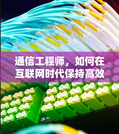 通信工程师，如何在互联网时代保持高效通信？VPN服务的创新解决方案