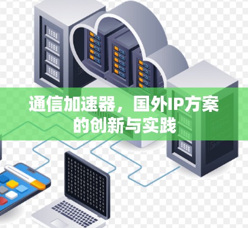 通信加速器,国外IP方案的创新与实践