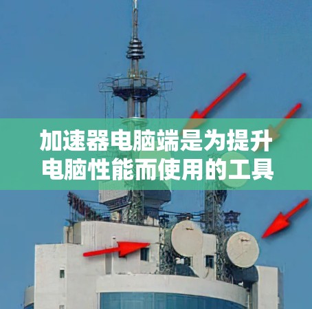 加速器电脑端是为提升电脑性能而使用的工具,通常包括加速器和相关软件。以下是关于加速器电脑端线路的一些详细步骤