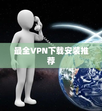最全VPN下载安装推荐