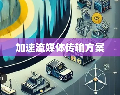 加速流媒体传输方案