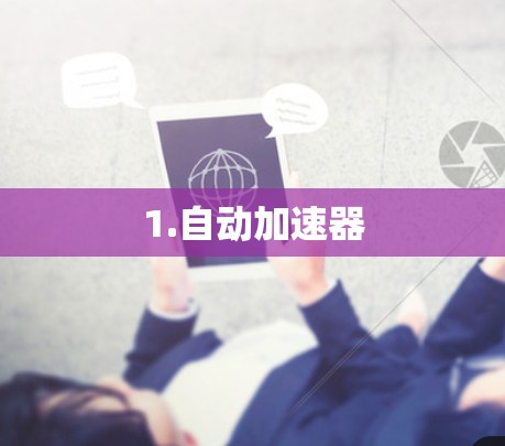 1.自动加速器