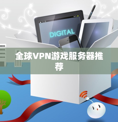 全球VPN游戏服务器推荐