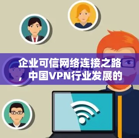 企业可信网络连接之路，中国VPN行业发展的未来