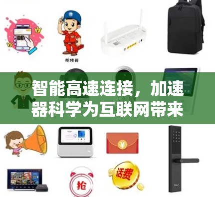 智能高速连接,加速器科学为互联网带来新机遇