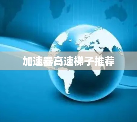 加速器高速梯子推荐