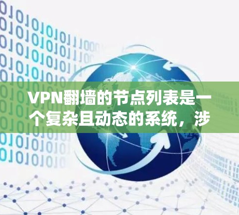 VPN翻墙的节点列表是一个复杂且动态的系统，涉及多个因素和细节。以下是一个结构化的总结，帮助您更好地理解这一概念