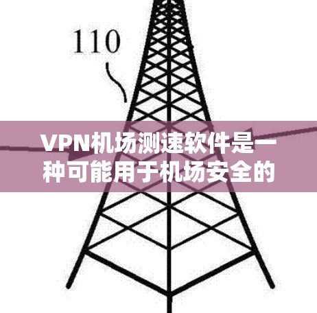 VPN机场测速软件是一种可能用于机场安全的手段,通过检测机场人员的移动速度来确保安全。然而,该方法存在诸多问题和担忧,可能导致不必要的麻烦和风险。以下是对此问题的详细分析