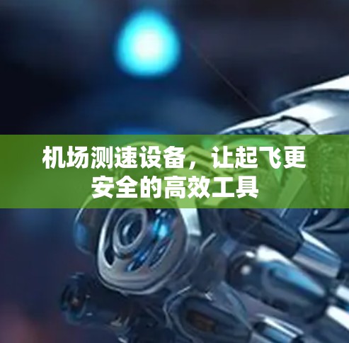 机场测速设备,让起飞更安全的高效工具