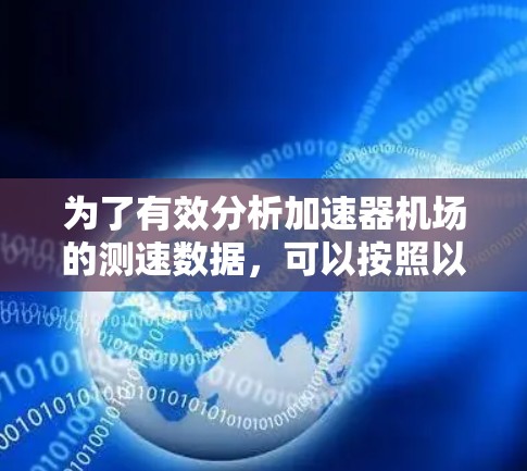 为了有效分析加速器机场的测速数据,可以按照以下步骤进行