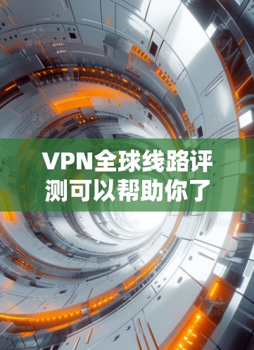 VPN全球线路评测可以帮助你了解不同VPN平台的评价、功能、安全性等,帮助你选择最适合自己的VPN服务。以下是一些主要的VPN平台及其评测