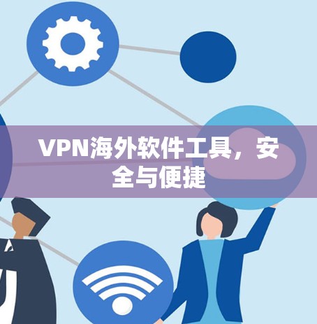 VPN海外软件工具,安全与便捷