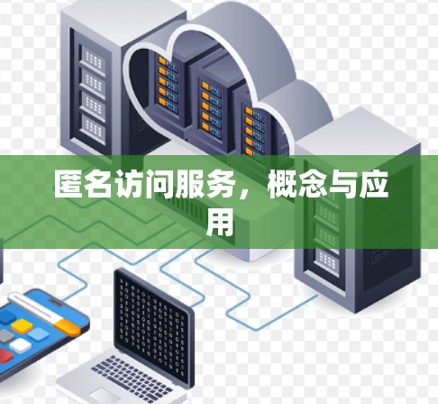 匿名访问服务,概念与应用
