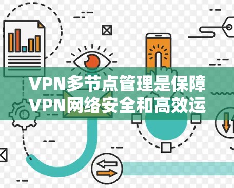 VPN多节点管理是保障VPN网络安全和高效运行的关键环节,涉及多个方面,包括服务器管理、协议选择、配置、安全策略制定、监控和优化等。以下是对该过程的详细总结和推荐步骤