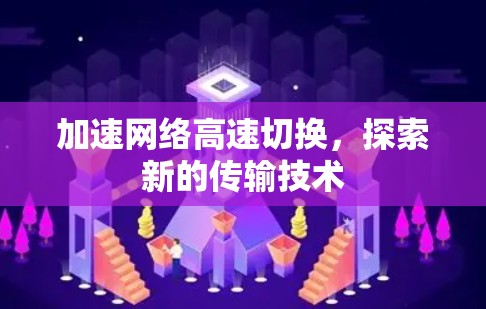 加速网络高速切换,探索新的传输技术