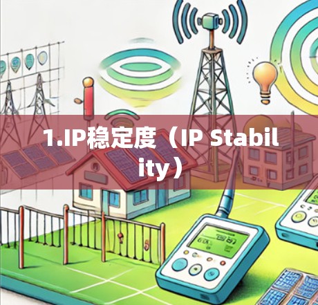 1.IP稳定度(IP Stability)