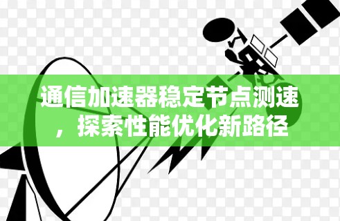 通信加速器稳定节点测速，探索性能优化新路径