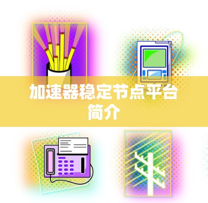 加速器稳定节点平台简介