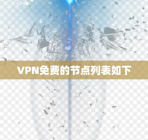 VPN免费的节点列表如下