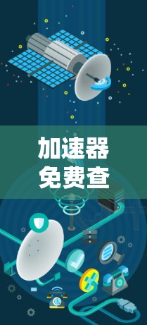 加速器免费查询