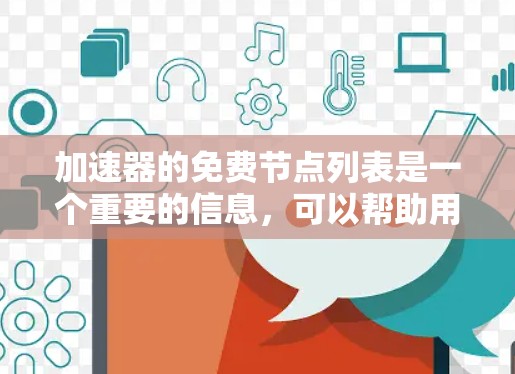 加速器的免费节点列表是一个重要的信息,可以帮助用户在没有付费的情况下提升硬件性能。以下是对加速器节点列表的详细介绍
