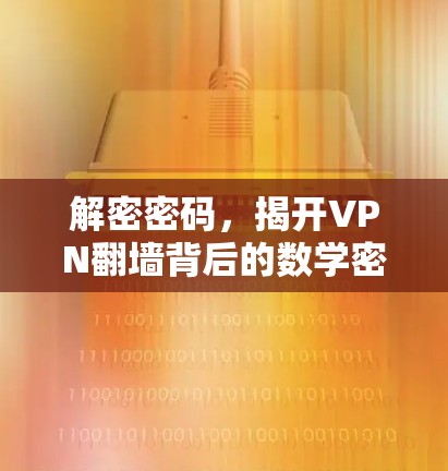 解密密码,揭开VPN翻墙背后的数学密码