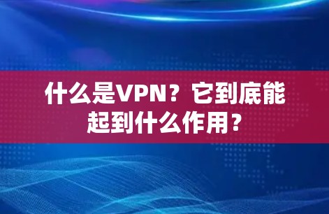 什么是VPN?它到底能起到什么作用?