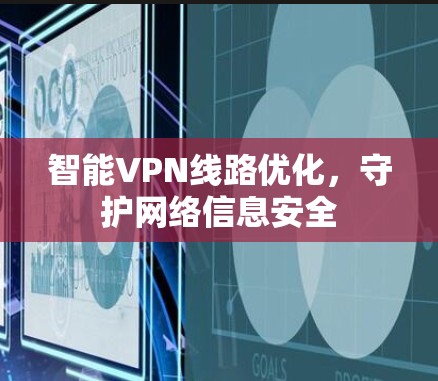 智能VPN线路优化,守护网络信息安全