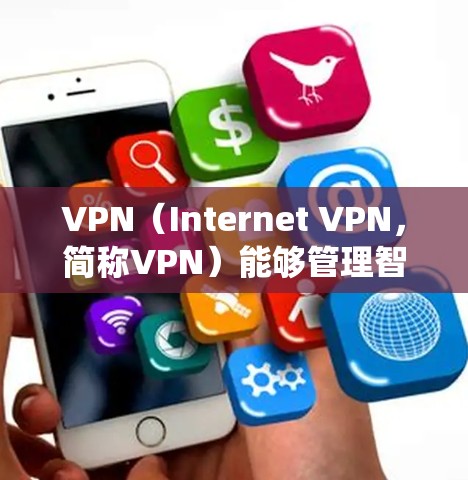 VPN(Internet VPN,简称VPN)能够管理智能线路,通过与智能网络监控系统结合,实现实时监控和自动调整,以适应变化的网络环境。以下是该技术的详细分析 VPN(Internet VPN,简称VPN)能够管理智能线路,通过与智能网络监控系统结合,实现实时监控和自动调整,以适应变化的网络环境。以下是该技术的详细分析