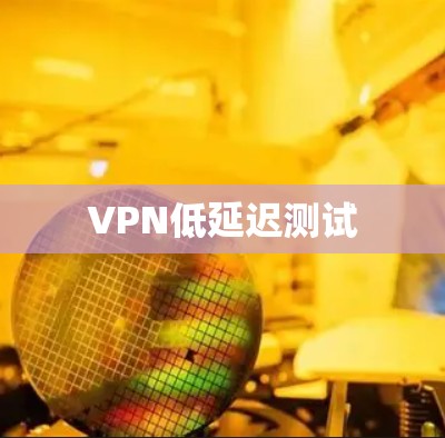 VPN低延迟测试