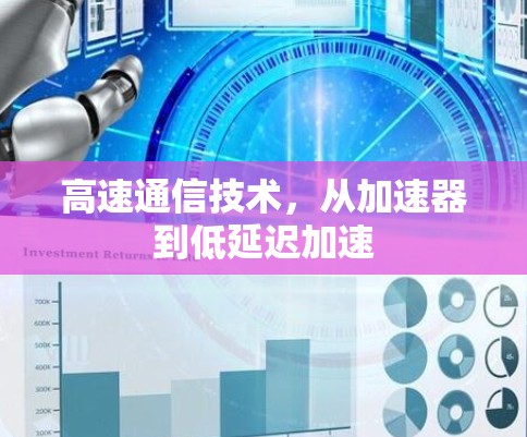 高速通信技术，从加速器到低延迟加速