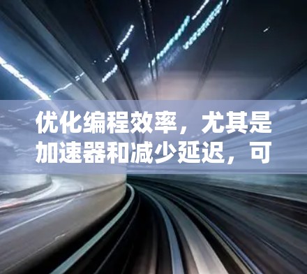 优化编程效率，尤其是加速器和减少延迟，可以显著提升代码的运行速度和性能。以下是一个有条理的总结，帮助你系统地进行学习和应用