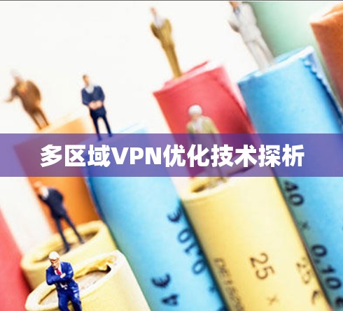 多区域VPN优化技术探析
