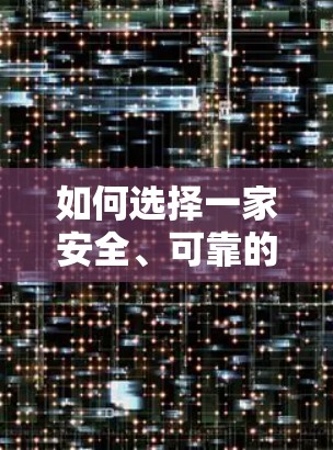 如何选择一家安全、可靠的VPN平台