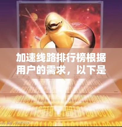 加速线路排行榜根据用户的需求,以下是一些主要的快速交通路线推荐 加速线路排行榜根据用户的需求,以下是一些主要的快速交通路线推荐
