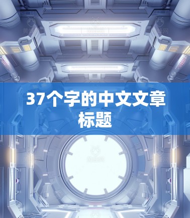 37个字的中文文章标题