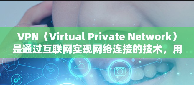 VPN(Virtual Private Network)是通过互联网实现网络连接的技术,用于从海外获取信息和资源。以下是关于VPN在海外使用的详细步骤和注意事项