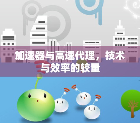 加速器与高速代理，技术与效率的较量