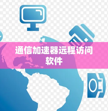 通信加速器远程访问软件