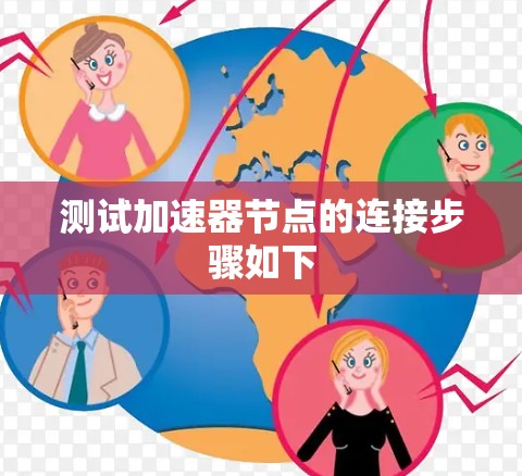 测试加速器节点的连接步骤如下